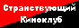 Странствующий Киноклуб Странствующий Киноклуб